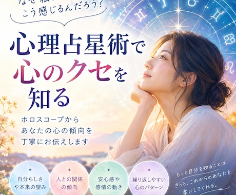 心理占星術であなたの心を読み解きます イメージ1