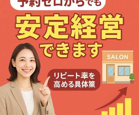 予約ゼロからでも安定経営できます 常連客が自然と増える再来店の仕組み イメージ1