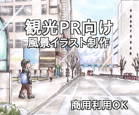 商用利用◎観光・地域PR向け風景イラスト制作します 地域の魅力、空気感を丁寧に可視化します イメージ2