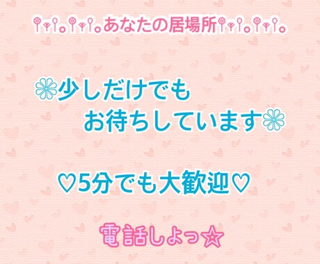少しでもいいから誰かと話したい人などお待ちしてます どなたでも何となくでも大歓迎♡ イメージ1