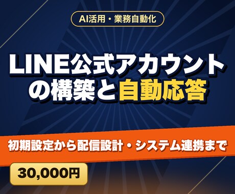 LINE公式アカウントの構築と自動応答をします 初期設定から配信設計・システム連携まで イメージ1