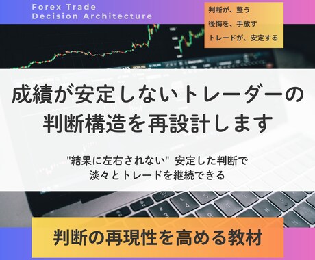 成績が安定しないトレーダーの判断構造を再設計します "結果に左右されない"  安定した判断で淡々とトレードを継続 イメージ1