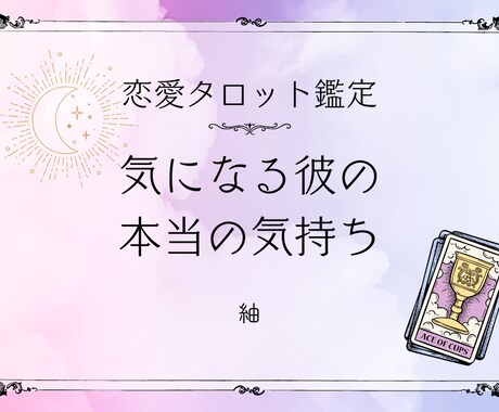 あなたの恋愛に関する悩みをカードで読み解きます 「答えがほしい」じゃなく「気持ちを整理したい」あなたへ。 イメージ1