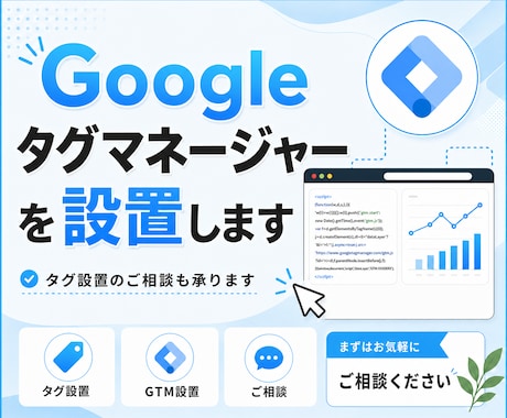 GTMコードの設置お受けします ココナラでの実績をつけたいため、最低金額でお受けいたします！ イメージ1