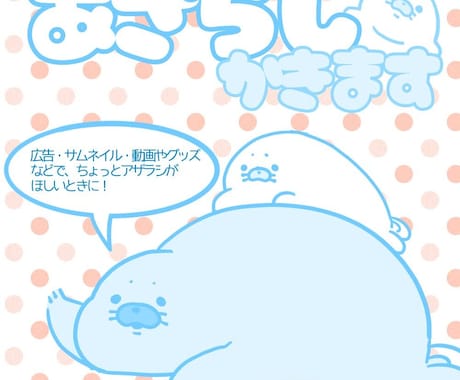 アザラシが必要な時描きます 動画やグッズや資料でアザラシが必要な時にイラスト描きます。 イメージ1