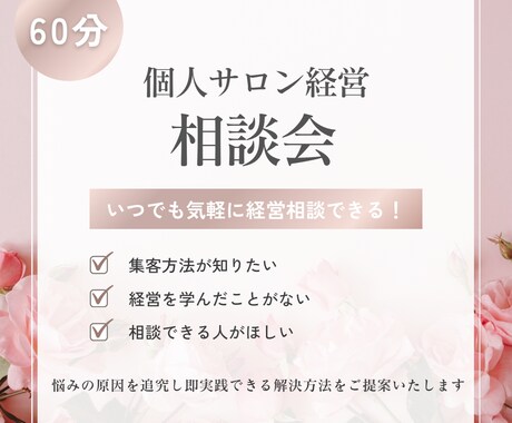 サロン経営の悩みに寄り添います ご予約満席サロンの実績からサロン経営のお悩みに寄り添います イメージ1