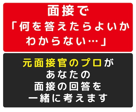 元面接官が【回答例文作成】で面接対策します ゼロから作成！「面接の回答が思いつかない」という方にオススメ イメージ1