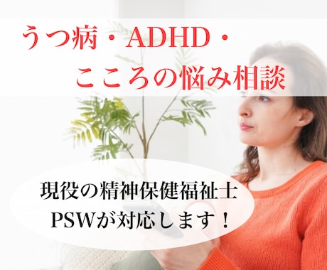 うつ病、ADHD、こころのお悩み相談受けます お悩みがあれば何でもお気軽にご相談ください。 イメージ1