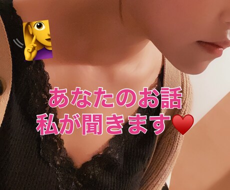 一緒に元気になろう！恋愛やダイエット、悩み聞きます イメージ1