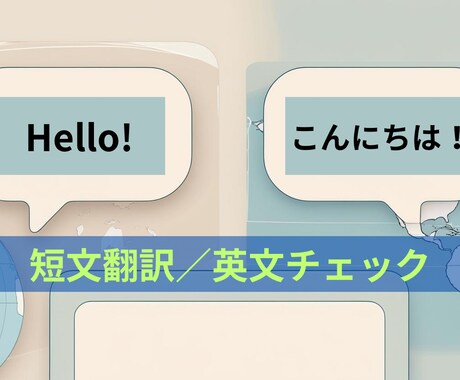 即日対応可能！SNS投稿・短文翻訳します 自然な短文翻訳・英文チェックを、素早く納品します！ イメージ1