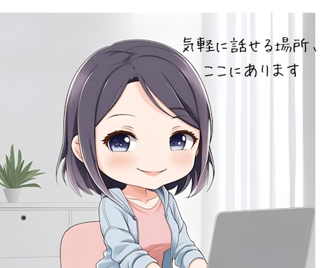 気軽にお話を聞きます 話し相手がほしいときにどうぞ！ イメージ1