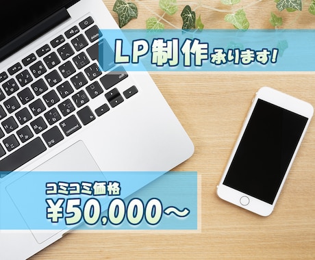 お気に入りのLPを低価格で制作いたします コミコミ料金で作れる！初心者の方でも安心 イメージ1