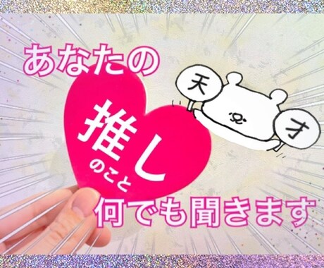 喜びや哀しみ・推しへの気持ちを全て聴きます 〜推しは推せる時に推そう〜オタクならではのお話をしましょう♩ イメージ1