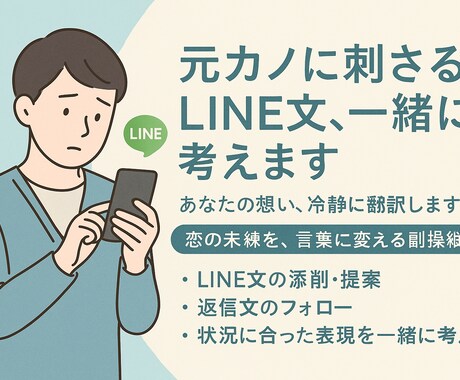 元カノへのLINE一緒に考えます あなたの想い、冷静に翻訳します。元カノに届くLINE文を イメージ1