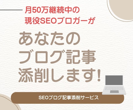 現役SEOブロガーがあなたのブログ記事を添削します \ OPEN記念で3名様限定3000円でアドバイスします / イメージ1