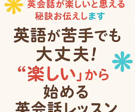 英会話が楽しいと思える秘訣お伝えします 英語が苦手でも大丈夫!“楽しい”から始める英会話レッスン イメージ1