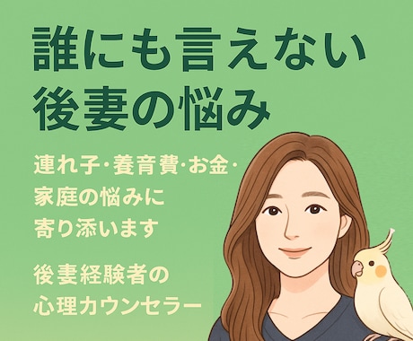 後妻の不安・子育て・お金の悩みに寄り添います 後妻経験者だからこそ分かる気持ちを丁寧に受け止めます イメージ1
