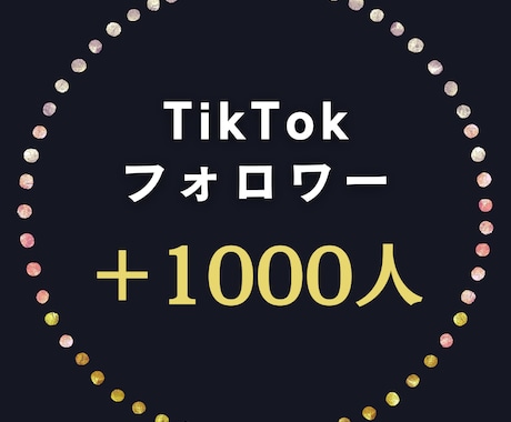 TikTokフォロワー1000人増加させます 最安値挑戦！30日間の減少保証！ イメージ1