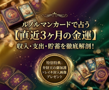 ルノルマンカードで直近3ヶ月の金運を鑑定します 己巳の日参拝エネルギーと金運向上レイキを込めた画像特典付！ イメージ1
