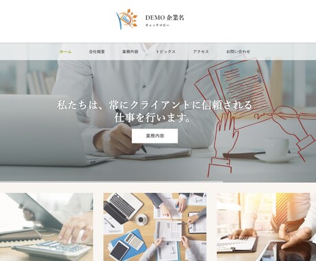 あなたのホームページを制作致しまます ハイクオリティーなのに格安！デモサイトをご確認ください！ イメージ1