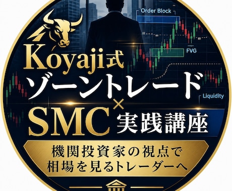 機関投資家の視点で相場を見るメソッドを教えます ゾーントレード×SMC分析講座 イメージ1