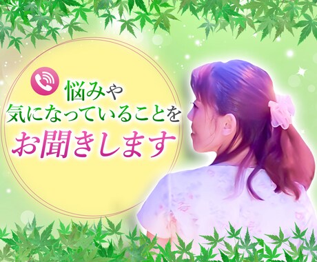 悩みや気になっていることをお聞きします 実績50件以上!どんな内容でも断りません♪ イメージ1