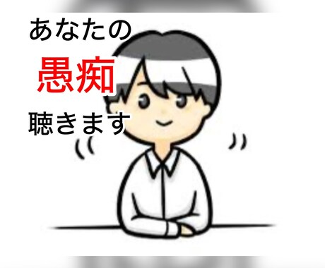 職場の上司へ溜まった愚痴、ひたすら聴きます 職場では吐き出せないその鬱憤を全て私にぶつけてください！ イメージ1