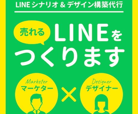 LINEシナリオ構築・リッチメッセージを制作します 広告代理店SNSマーケターが『売れる』LINEを構築します イメージ1