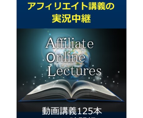 アフィリエイト初心者が月60万円手に入れるための教科書（125本の動画付テキスト） イメージ1