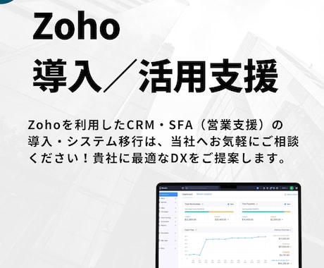Zohoを活用し営業とマーケの連携基盤を整えます Zohoを活用し商談化率を高める運用体制を構築します イメージ1