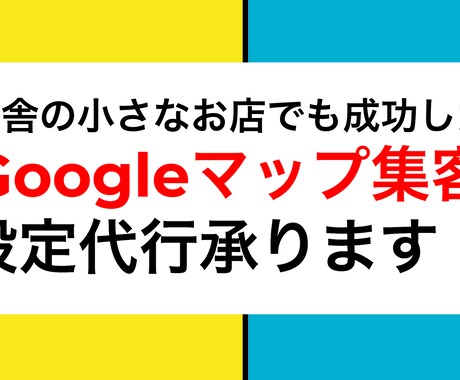Googleマップ集客の初期設定を代行します 【店舗様専用】Googleマップ活用を専門家が支援 イメージ1