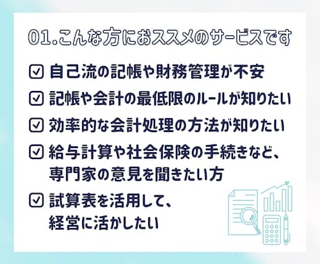 会計の不安・問題、解決します 会計・税務のプロがあなたの会計に関する問題を解決に導きます イメージ2