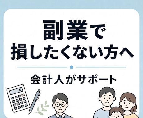 副業の税金・開業・確定申告の不安を整理します 本業がある会社員・初めて副業する方向け イメージ1