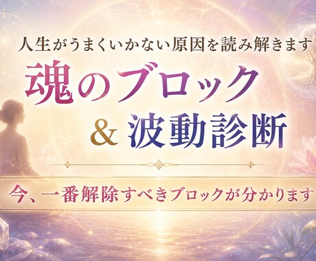 人生がうまくいかない原因を読み解きます 魂のブロック＆波動診断｜今一番解除すべきブロックが分かります イメージ1