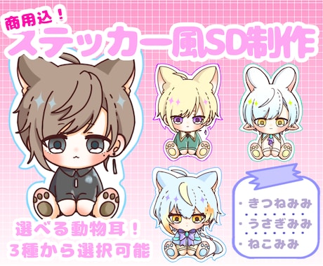 ステッカー風/量産SDイラストを描きます ・商用込み！量産SDイラストを制作をします イメージ1
