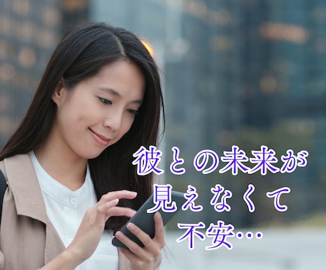彼は運命の人？彼との未来を透視します 運命の人★出会い★マッチングアプリで出会った彼との結婚は？ イメージ2