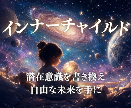 潜在意識を塗り替え、インナーチャイルドを癒します 過去の傷・思い込み・依存を光で手放し自由な人生へ導きます。 イメージ1