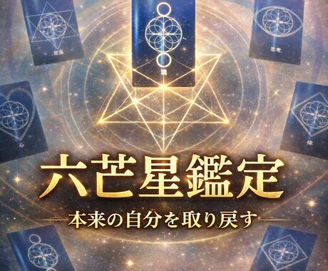 六芒星鑑定｜心と体の今を見える化します がんばりすぎた今の状態をやさしく整えます イメージ1