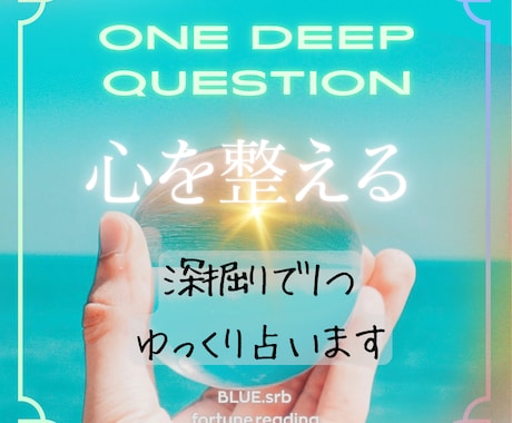 心の整え！あなたのお悩みに深掘りでお答えします 現状を言語化・生まれ持った性質に添ったアドバイスをいたします イメージ1