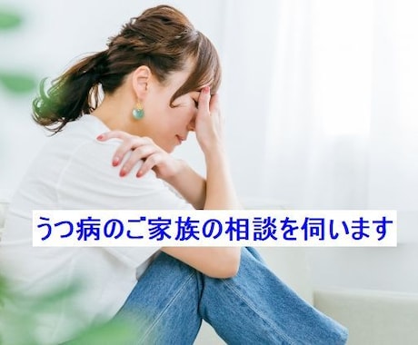 うつ病患者のご家族の相談を受け付けています 不安障害やパニック障害、適応障害やPTSDも対応が可能です イメージ1