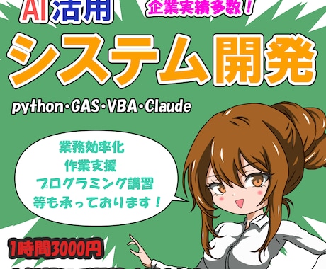 業務効率化・SW開発・ご相談お受けいたします python/GAS/VBA/Claude　開発　調査　支援 イメージ1