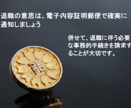 退職届を電子内容証明郵便で発送代行いたします 退職に伴う必要な事務上の手続きも書面で請求いたします。 イメージ2