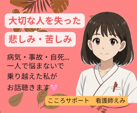 死別の悲しみ・苦しみ・いろいろな思い、私が聴きます 受け入れ難い死別を経験し、乗り越えた私が気持ちを共有します イメージ1