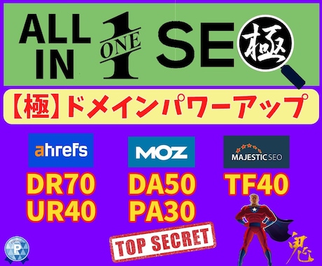 オールインワンSEO！ドメインパワーアップします DR60/UR40/DA30/TF30に上げます！ イメージ2