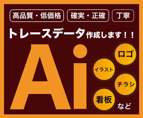トレース：画像からAiデータをお作りします 正確に、確実に、丁寧にトレースします！複数依頼も可！ イメージ1