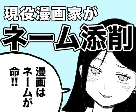 大手漫画原作者が漫画ネーム添削します もちろん完成原稿でもＯＫ！目的に沿ったアドバイスをします イメージ1