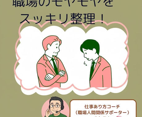 職場のモヤモヤをスッキリ整理！します モヤモヤを話して心すっきり整います イメージ1