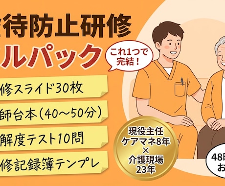 虐待防止研修フルパック作成します スライド・台本・テスト・記録簿付｜運営指導も安心 イメージ1