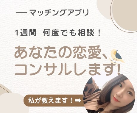 女性目線でマッチングアプリのアドバイスをします 「1週間何度でも」可能。プロフィール文章や返信文を考えます！ イメージ1