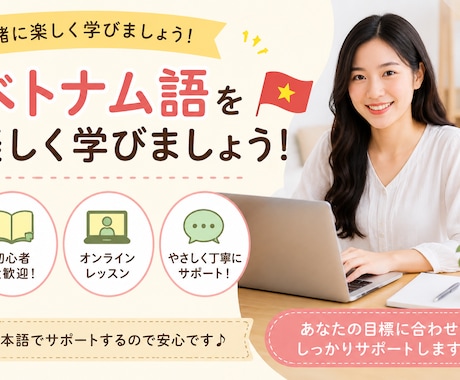 ベトナム語を楽しく分かりやすく教えます ベトナム語を楽しく学べるオンラインレッスン イメージ1